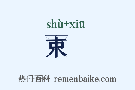 束脩是什么意思的图片